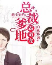 萌宝契约：总裁爹地，霸道宠！章节列表
