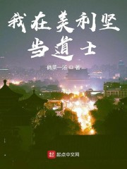 我在美利坚当道士章节列表