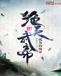 绝天武帝章节列表