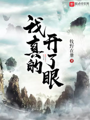 我真的开了眼章节列表