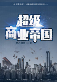超级商业帝国章节列表