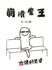 崩溃魔王章节列表