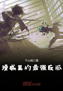 漫威里的最强反派章节列表