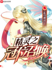 精灵之冠位召唤章节列表
