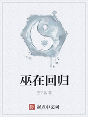 巫在回归章节列表