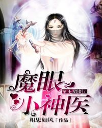 军王猎妻：魔眼小神医章节列表