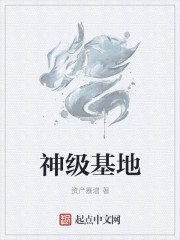 神级基地章节列表