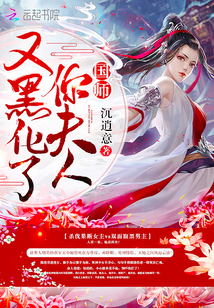 国师你夫人又黑化了章节列表