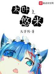 木叶之悠米章节列表