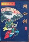 同心剑章节列表