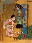 新编绘图今古奇观章节列表