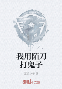我用陌刀打鬼子章节列表