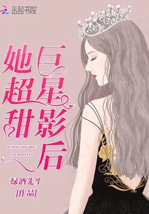 巨星影后她超甜章节列表