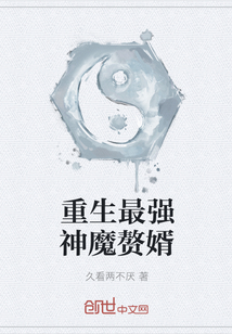 重生最强神魔赘婿章节列表