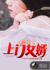 最佳上门女婿章节列表