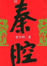 秦腔章节列表