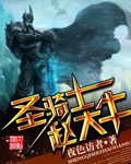 圣骑士赵大牛章节列表