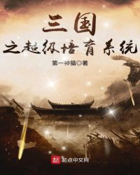 三国之超级培育系统章节列表