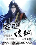 惊仙章节列表