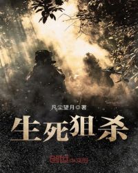 生死狙杀章节列表