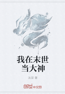 我在末世当大神章节列表