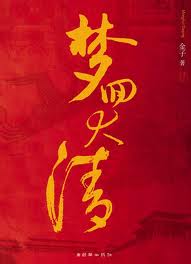梦回大清章节列表
