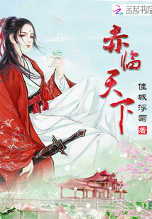 赤临天下章节列表