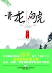 吉祥纹莲花楼之青龙白虎章节列表