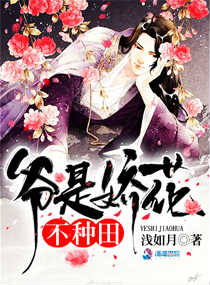 爷是娇花，不种田！章节列表