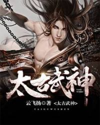 太古武神章节列表