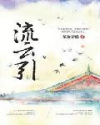 流云引章节列表