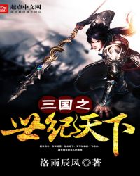 三国之世纪天下章节列表