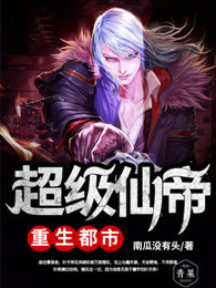 超级仙帝重生都市章节列表