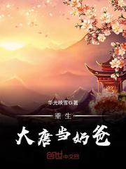 重生大唐当奶爸章节列表