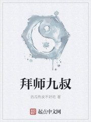拜师九叔章节列表