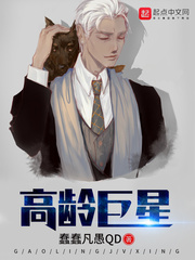 高龄巨星章节列表