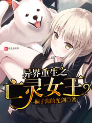 异界重生之亡灵女王章节列表