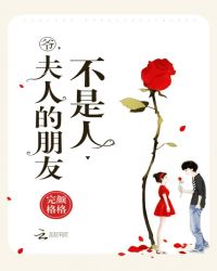 爷，夫人的朋友不是人章节列表