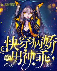 快穿之病娇男神，乖！章节列表