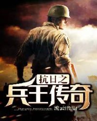 抗日之兵王传奇章节列表