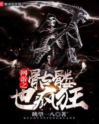 网游之骷髅也疯狂章节列表