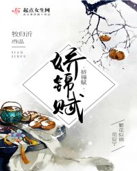 娇锦赋章节列表