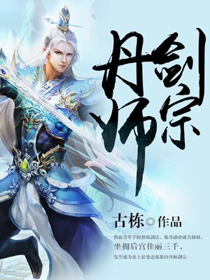 丹师剑宗章节列表
