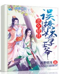 恶女轻狂：误撩妖孽王爷章节列表