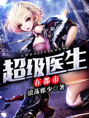 超级医生在都市章节列表