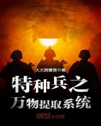 特种兵之万物提取系统章节列表