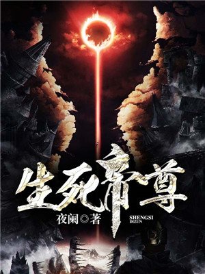 生死帝尊章节列表