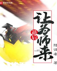 退后让为师来章节列表