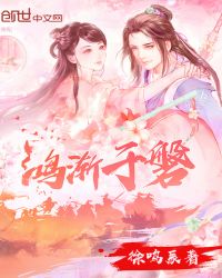 鸿渐于磐章节列表