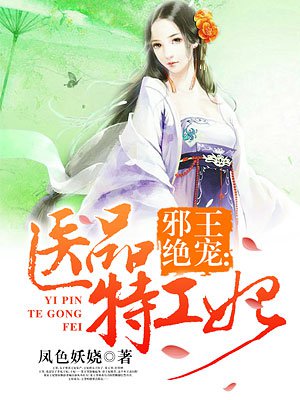 邪王绝宠：医品特工妃章节列表